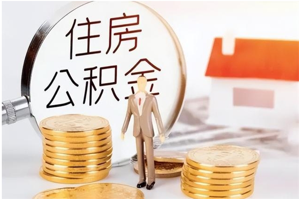 博罗公积金想取出来零花可以吗（手头紧怎么提取公积金）