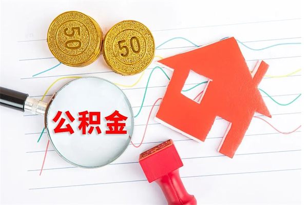 博罗公积金想取出来零花可以吗（手头紧怎么提取公积金）
