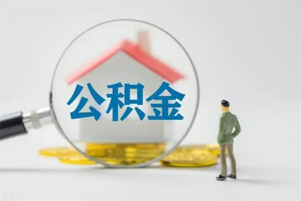 博罗南京住房公积金提取（南京住房公积金提取流程）